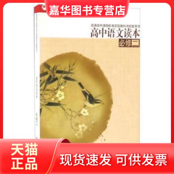 【正版现货】 (必修2)(配苏教)高中语文读本 江苏凤凰教育出版社
