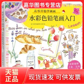 【正版现货】 从零开始学画画 水彩色铅笔画入门 (日)杉原美由树 著 安忆 译 江苏凤凰文艺出版社