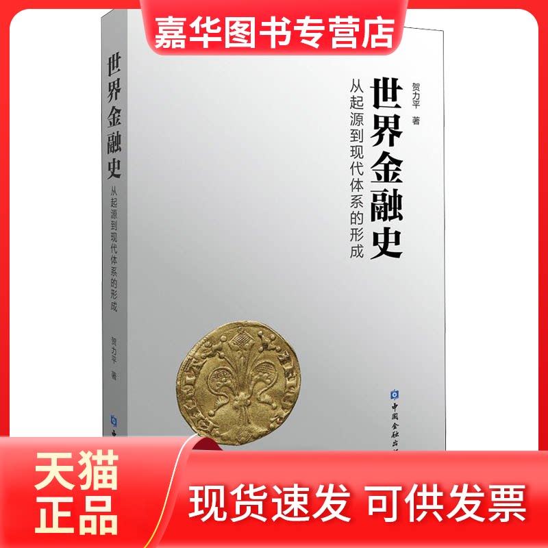 【正版现货】 世界金融史 从起源到现代市场体系的形成 贺力平 中国金融出版社