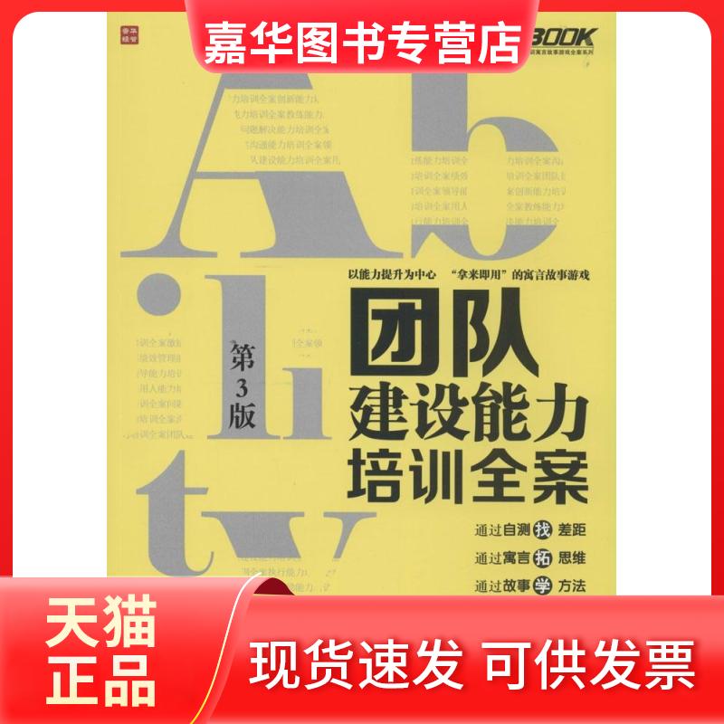 【正版现货】 团队建设能力培训全案(第3版) 无 著作 付伟 编者 人民邮电出版社