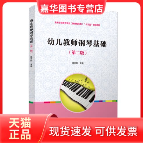 【正版现货】 幼儿教师钢琴基础(第2版)/夏志刚/全国学前教育专业(程准)十三五规划教材 夏志刚 著 复旦大学出版社
