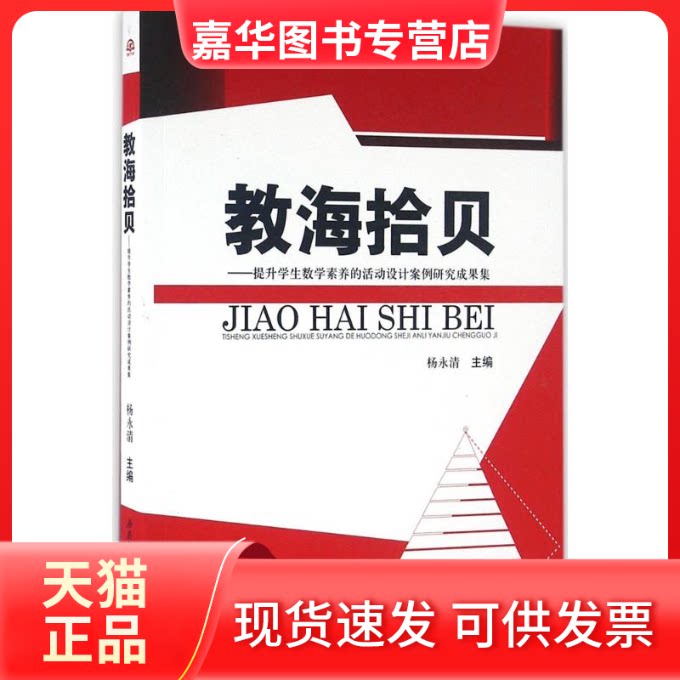 【正版现货】 教海拾贝 杨永清 主编 成都西南交大出版社有限公司