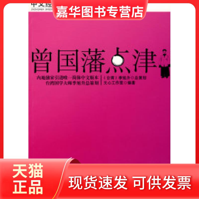 【正版现货】 曾国藩点津(中文经典100句) 文心工作室 广西人民出版社