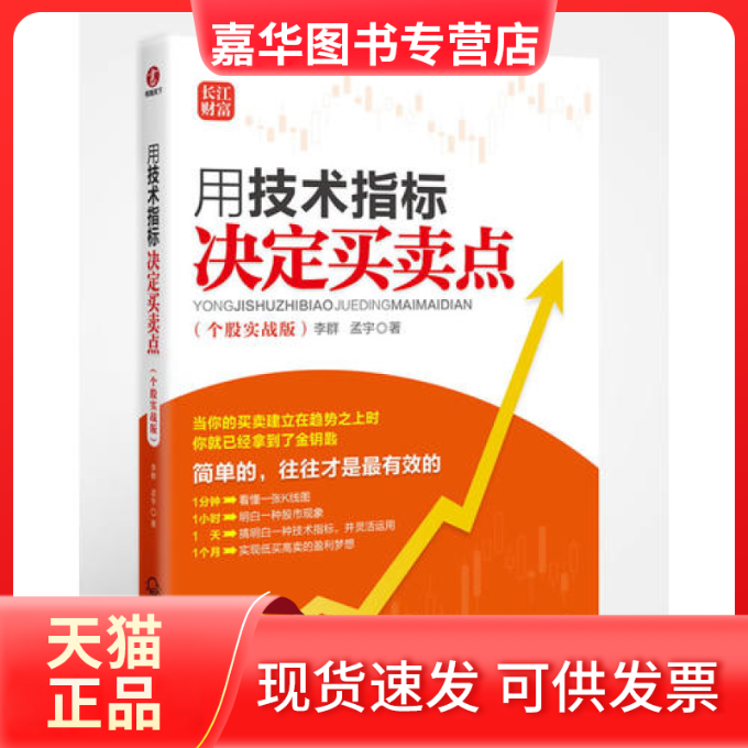 【正版现货】 用技术指标决定买卖点（个股实战版） 李群，孟宇　著 长江文艺出版社