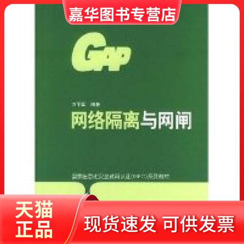 【正版现货】 网络隔离与网闸/息化安全教育认系列教材 万平国 机械工业出版社