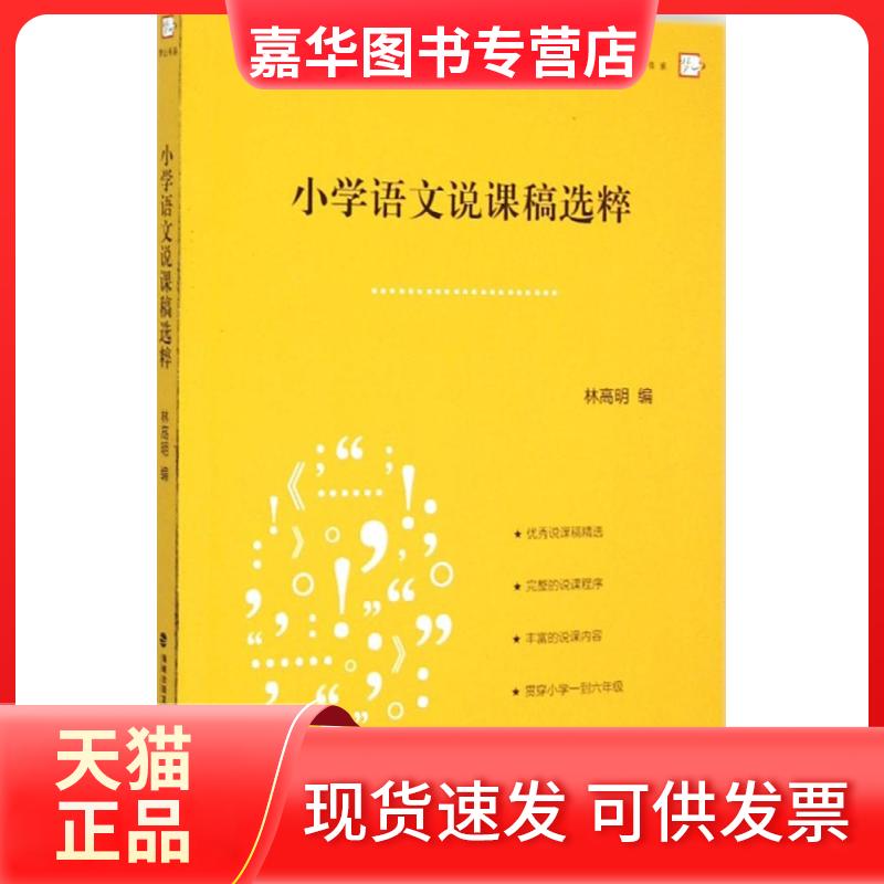 【正版现货】 小学语文说课稿选粹 林高明 编 著作 福建教育出版社