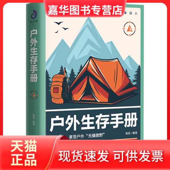 【正版现货】 户外生存手册 陈浩译 开明出版社