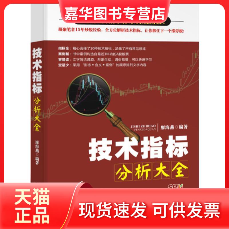 【正版现货】 技术指标分析大全 廖海燕 编著 著 广东经济出版社