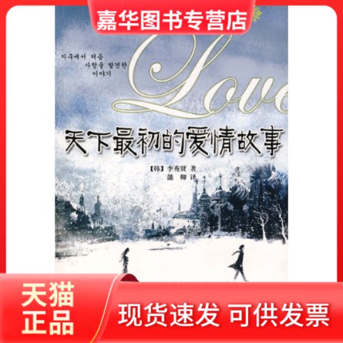 【正版现货】 天下初的情故事 (韩)李秀贤 懿卿 长江文艺出版社