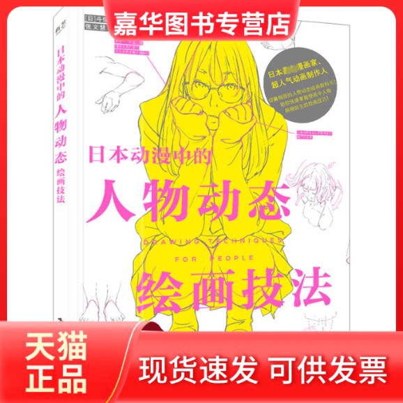 【正版现货】  日本动漫中的人物动态绘画技法 [日] 斗使（toshi） 著，张文慧 译  电子工业出版社
