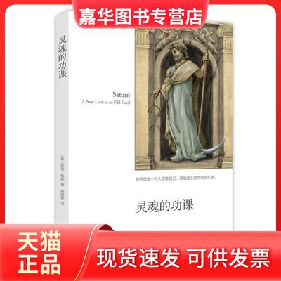 【正版现货】 灵魂的功课（挫折促使一个人探索自己，这就是土星带来的礼物。） （英）格林　著，胡因梦　译 中国广播影视出版社