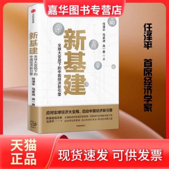 【正版现货】 新基建 全球大变局下的中国经济新引擎 任泽平,马家进,连一席 著 中信出版社