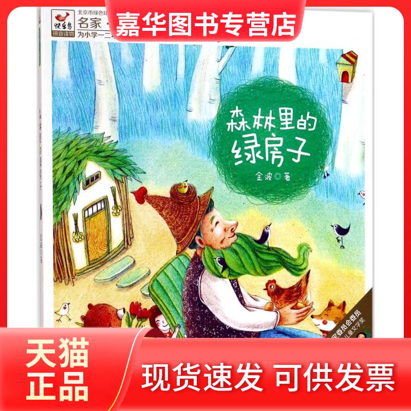 【正版现货】 森林里的绿房子 金波 著 现代出版社
