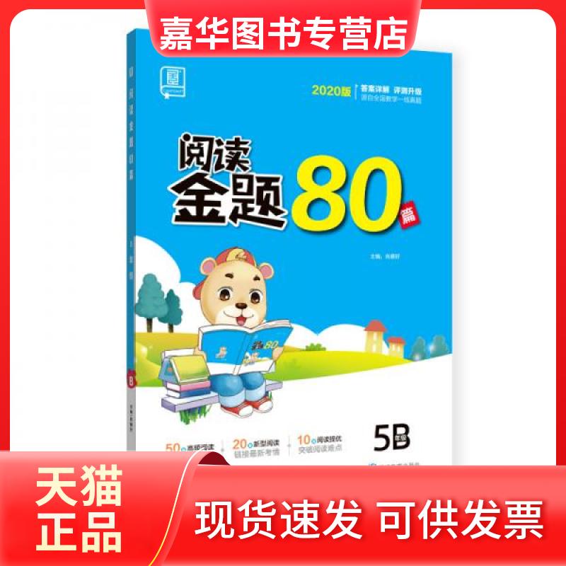 【正版现货】 全品阅读金题80篇5五年级B小学语文阅读理解真题训练2020新版 肖德好 编 延边教育出版社