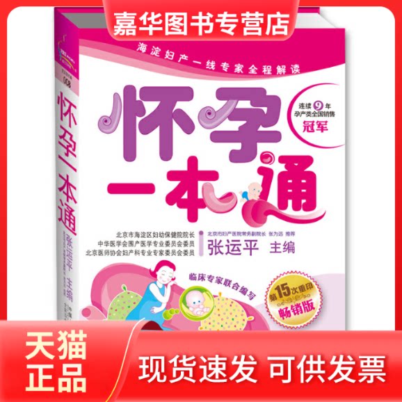 【正版现货】 怀孕一本通 张运平 中国人口出版社