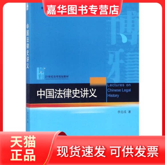 【正版现货】 中国法律史讲义 李启成 著 北京大学出版社
