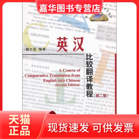 【正版现货】 英汉比较翻译教程 魏志成 著 清华大学出版社