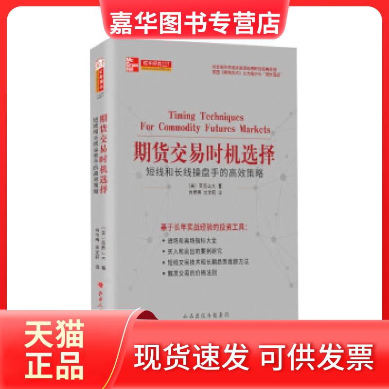 【正版现货】 全新正版  期货交易时机选择 短线和长线操盘手的策略 [美]科林·亚历山大著，肖艳梅，吴文莉 译 山西人民出版社