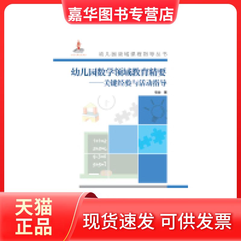 【正版现货】 幼儿园数学领域教育精要-关键经验与活动指导-(含光盘) 张俊 教育科学出版社