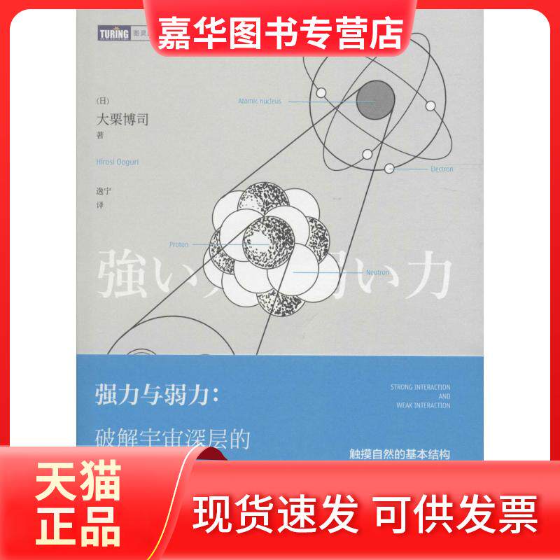 【正版现货】 强力与弱力:破解宇宙深层的隐匿魔法 (日)大栗博司 著;逸宁 译 著 人民邮电出版社