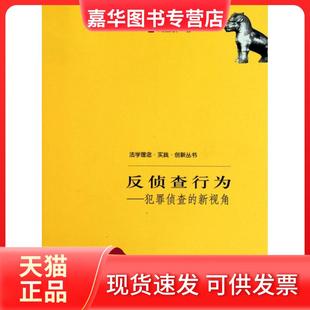 【正版现货】 反侦查行为--犯罪侦查的新视角/法学理念实践创新丛书 刘品新 中国人民大学