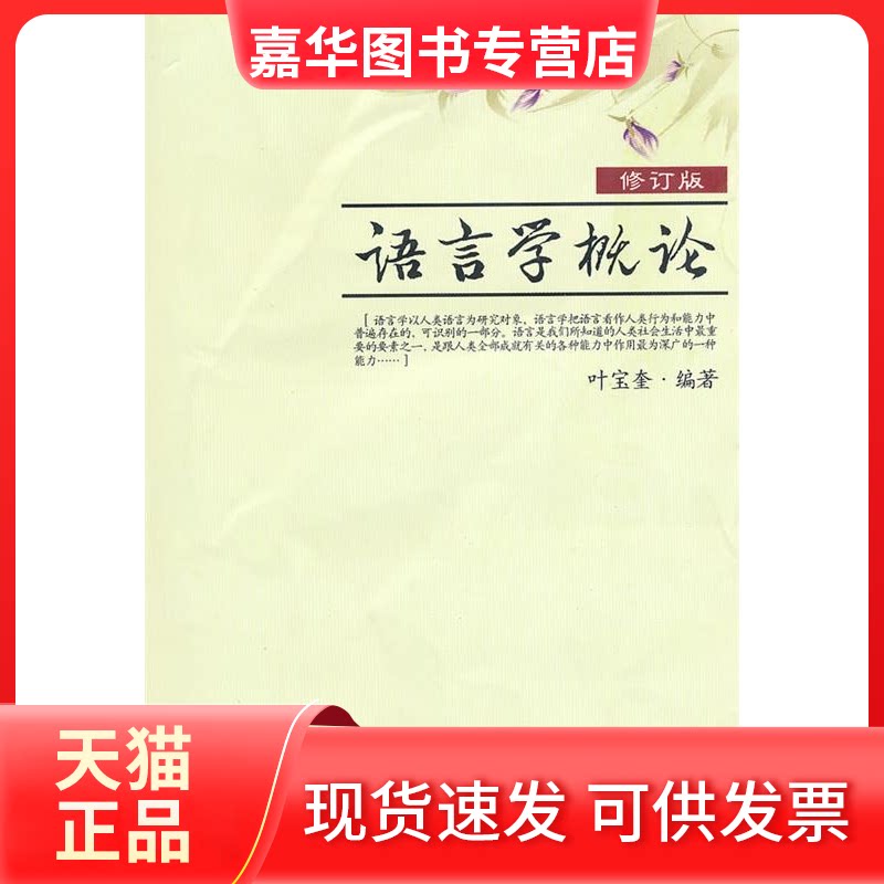 【正版现货】 语言学概论(修订版) 叶宝奎 厦门大学出版社