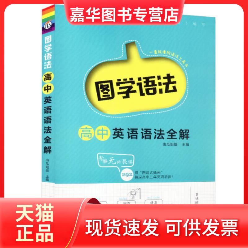 【正版现货】 图学语法高中英语语法全解 南瓜姐姐 哈尔滨出版社
