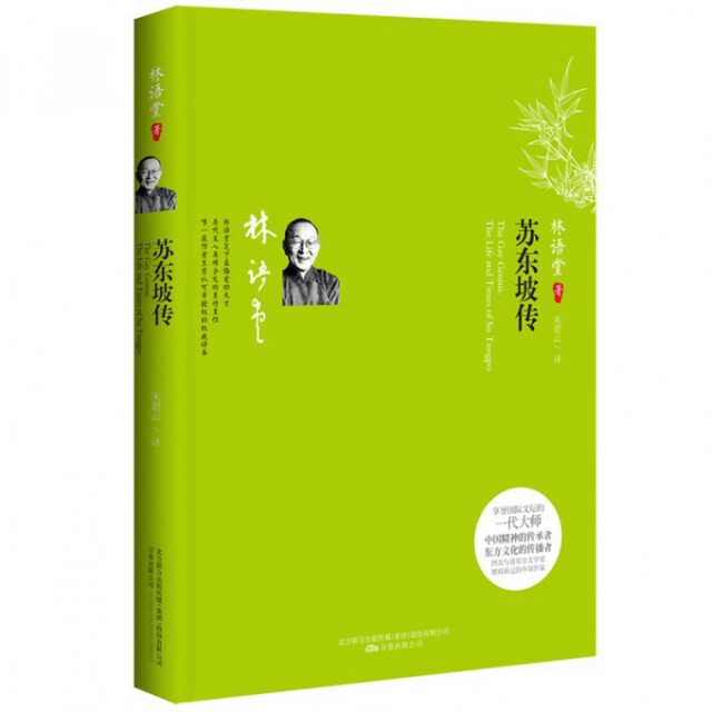 【正版现货】 苏东坡传 林语堂|译者:宋碧云 万卷