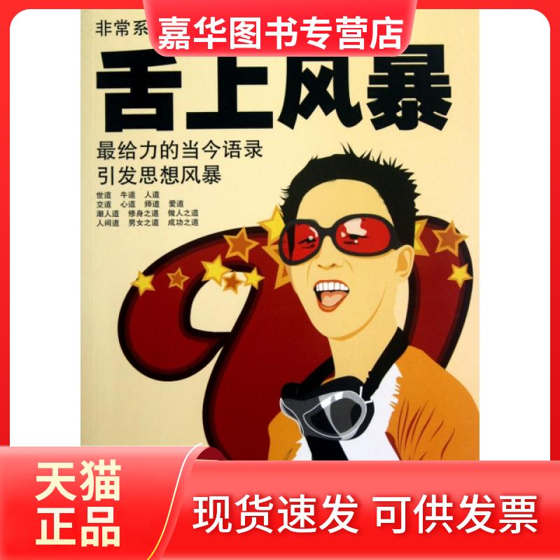 【正版现货】 舌上风暴(给力的当今语录引发思想风暴)/系列 李惠琴//宽明 凤凰
