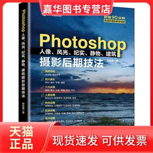 【正版现货】  Photoshop人像、风光、纪实、静物、建筑摄影后期技法 郑志强 著  北京大学出版社