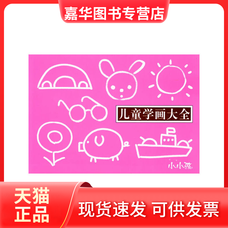 【正版现货】 儿童学画大全 禾稼 吉林美术