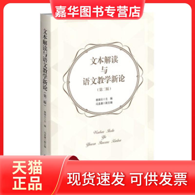 【正版现货】 文本解读与语文教学新论 赖瑞云著,赖瑞云 编 北京师范大学出版社