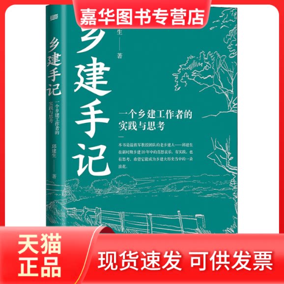 【正版现货】 乡建手记 一个乡建工作者的实践与思考 邱建生 东方出版社