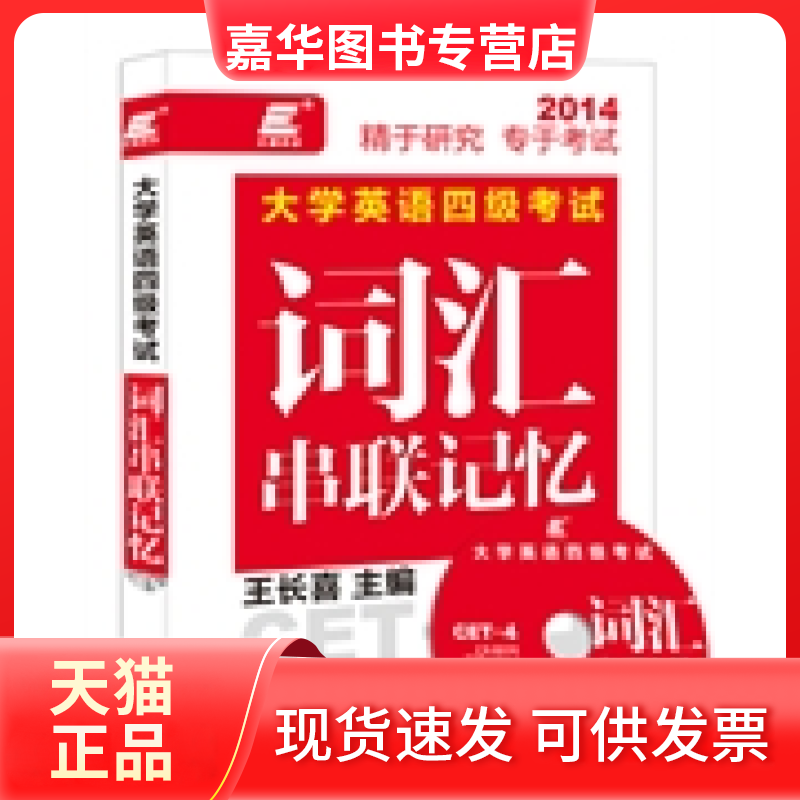 【正版现货】 长喜英语:大学英语四级词汇串联记忆(赠光盘) 王长喜 外语教学与研究出版社