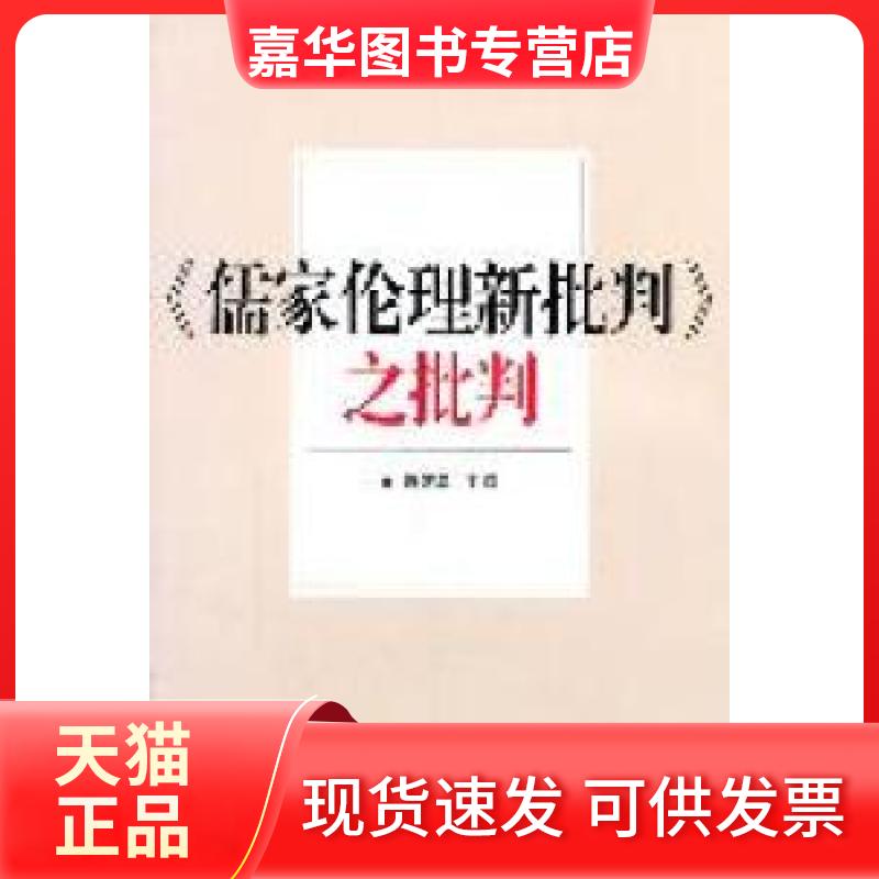 【正版现货】 《儒家伦理新批判》之批判 郭齐勇 武汉大学出版社