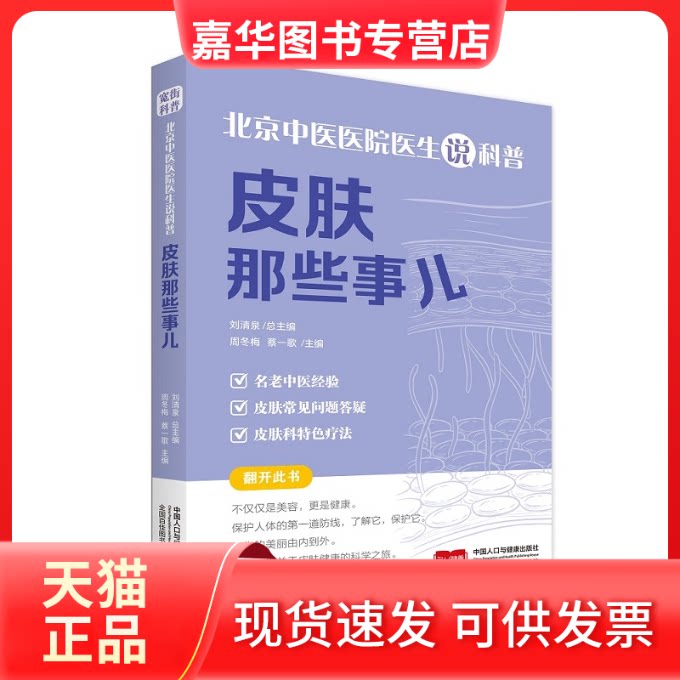 【正版现货】 北京中医医院医生说科普:皮肤那些事儿 周冬梅,蔡一歌 中国人口出版社