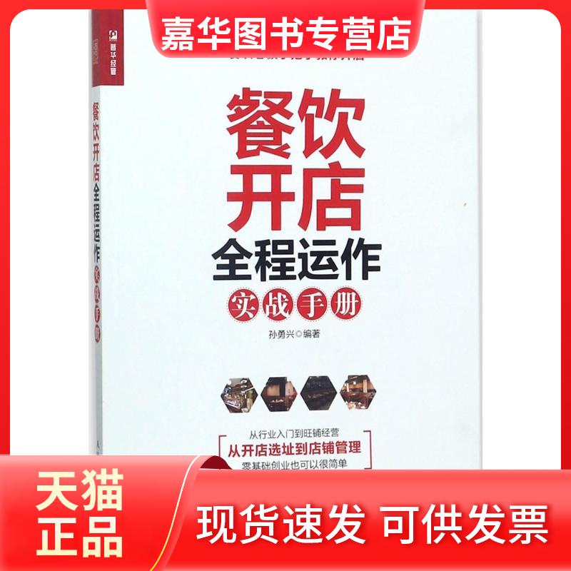 【正版现货】 餐饮开店全程运作实战手册 孙勇兴 编著 人民邮电出版社