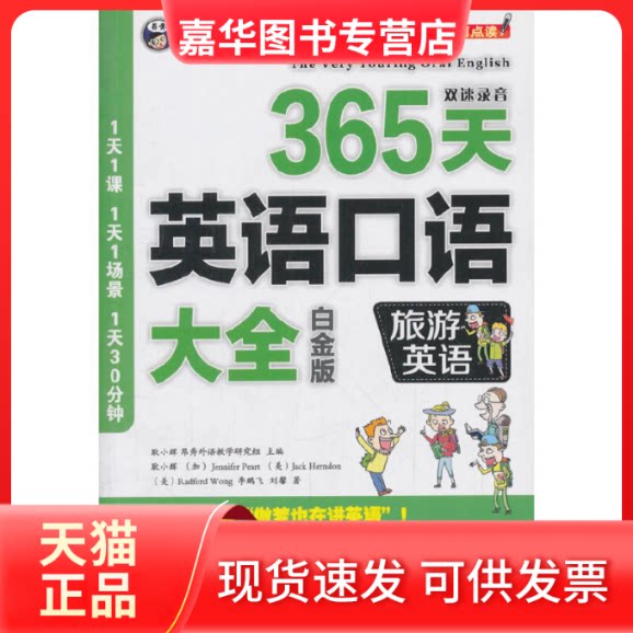 【正版现货】 365天英语口语大全(附光盘旅游英语白金版MPR) 耿小辉//(加)Jennifer Peart//(美)... 中国对外翻译出版公司