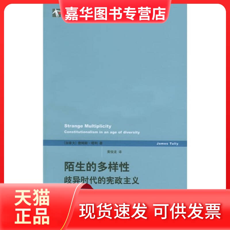 【正版现货】 陌生的多样/歧异时代的宪政主义 [加拿大]詹姆斯·塔利 著 黄俊龙 译 上海译文出版社