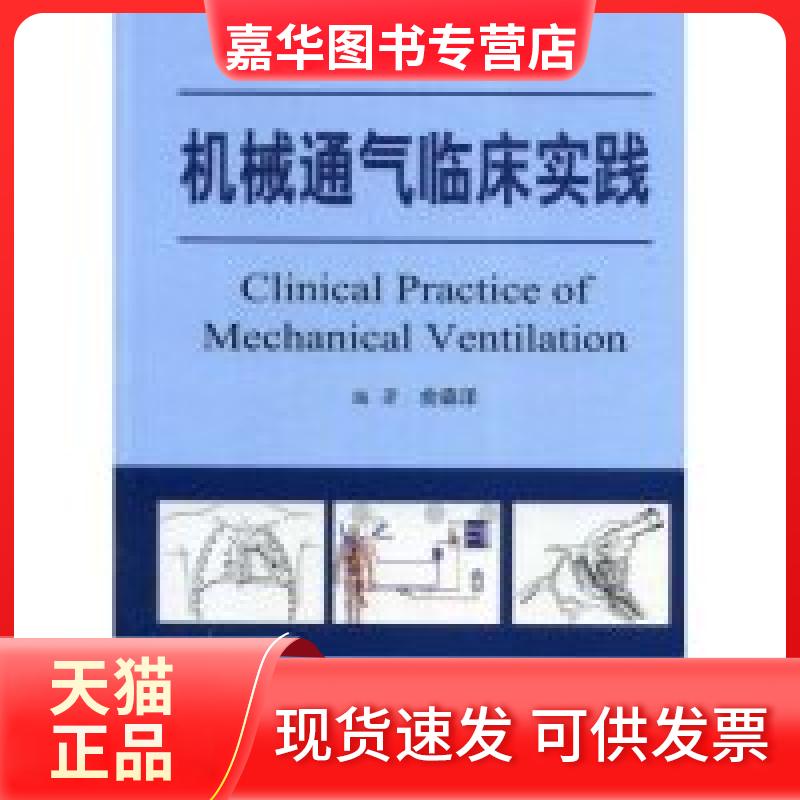 【正版现货】 机械通气临床实践(ClinicalPracticaeofMeachanicalVentila 俞森洋 人民军医出版社