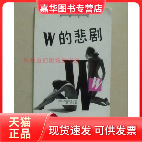 【正版现货】 W的悲剧//日本名家推理小说悲剧系列 [日]夏树静子 著作 杨军 译者 中国国际广播出版社