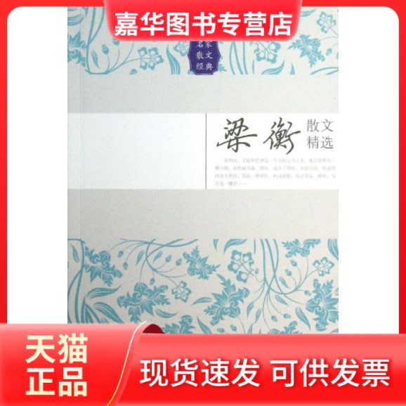 【正版现货】 梁衡散文精选 梁衡 著 长江文艺出版社