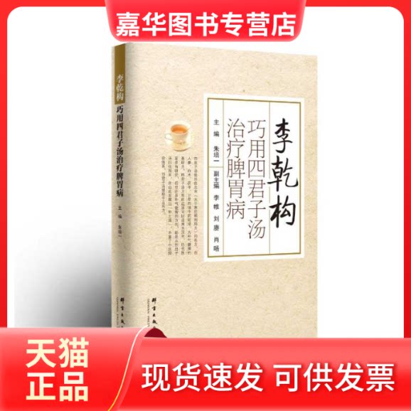 【正版现货】 李乾构巧用四君子汤治疗脾胃病 朱培一 主编;李帷,刘赓,肖旸 副主编 编 群言出版社