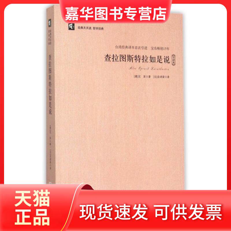 【正版现货】 查拉图斯特拉如是说(全译本)/经典天天读 (德)尼采|译者:余鸿荣 哈尔滨