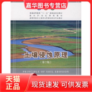 【正版现货】 土壤侵蚀原理(第2版) 张洪江 中国林业出版社