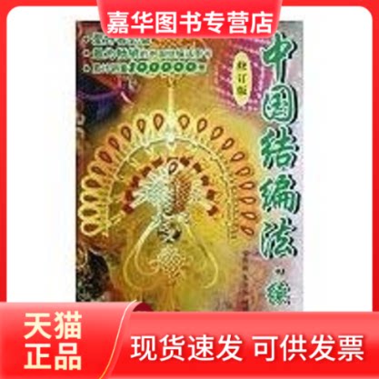 【正版现货】 中国结编法.续(修订版)(2-1) 朱文东 张秀荣 中国建材工业出版社