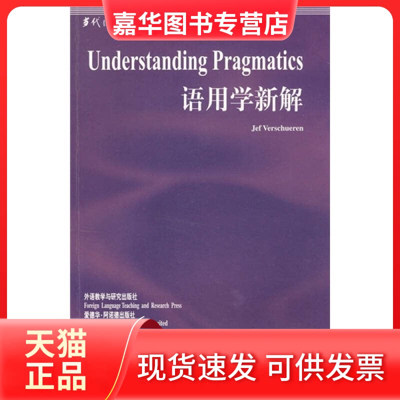 【正版现货】 语用学新解 (比利时)维索尔伦(Verschueren J.) 何自然 导读 外语教学与研究出版社