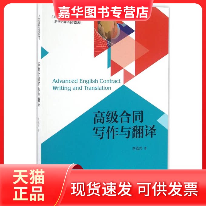 【正版现货】 高级合同写作与翻译/李克兴 李克兴 著 北京大学出版社