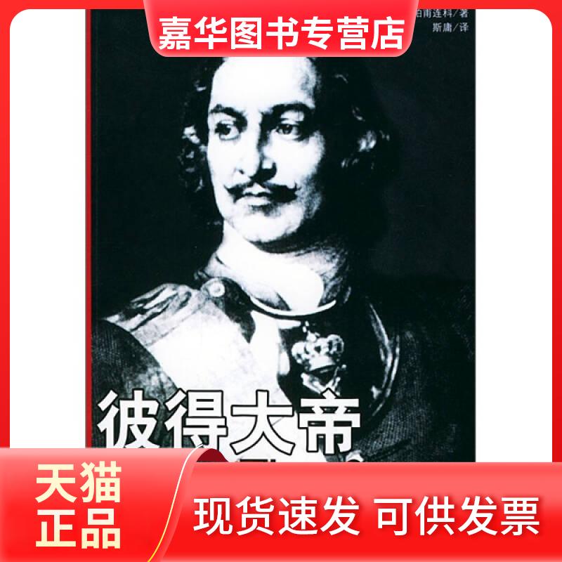 【正版现货】 彼得大帝 []帕甫连科；斯庸  译 国际文化出版公司