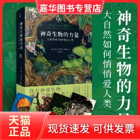 【正版现货】 生物的力量:大自然如何悄悄爱人类 安妮·斯韦德鲁普-蒂格松 ( Anne Sverdrup-Thygeson) 文汇出版社